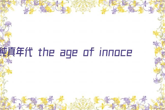 纯真年代 the age of innocence剧照